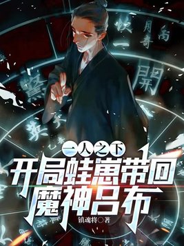 一人之下:开局蛙崽带回魔神吕布