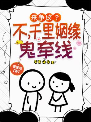 来争坟?不,千里姻缘鬼牵线