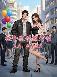 捡个富婆做老婆