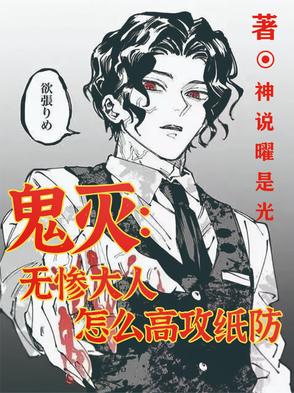 鬼灭：无惨大人怎么高攻纸防