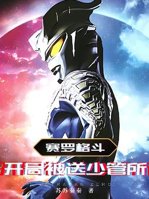 赛罗格斗:开局被送少管所