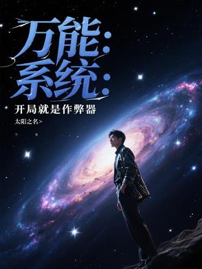 万能系统：开局就是作弊器