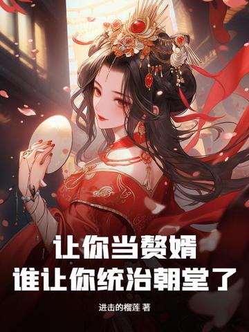 让你当赘婿，谁让你统治朝堂了？