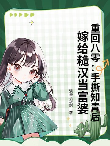 重回八零：手撕知青后，嫁给糙汉当富婆