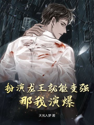 扮演龙王就能变强？那我演爆！