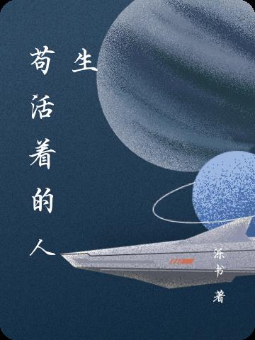 苟活着的人生