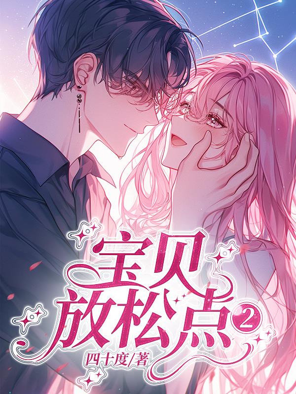 宝贝，放松点2
