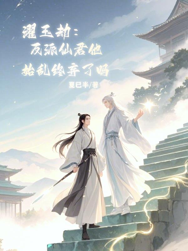 濯玉劫：反派仙君他始乱终弃了吗