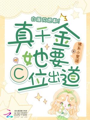 白莲花退散！真千金她要C位出道