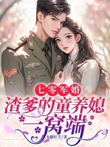 七零抓奸后，嫁锦衣卫爆红家属院