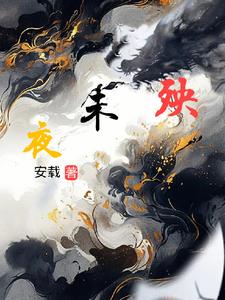 夜未殃