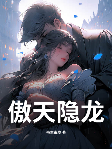 傲天隐龙