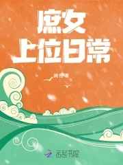 庶女上位日常