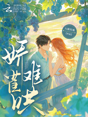 娇雀难哄