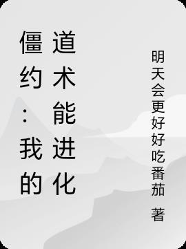 僵约：我的道术能进化
