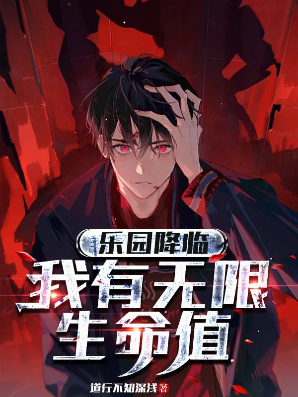 乐园降临，我有无限生命值