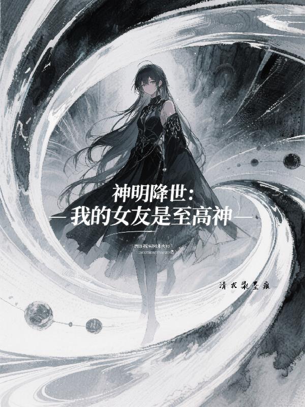 神明降世，我的女友是至高神