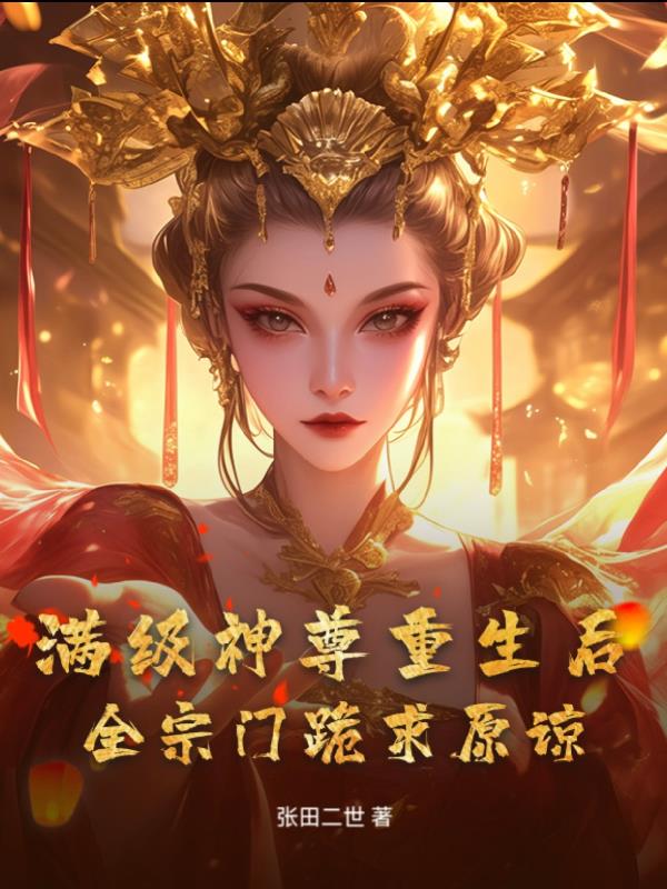 满级神尊重生后，全宗门跪求原谅