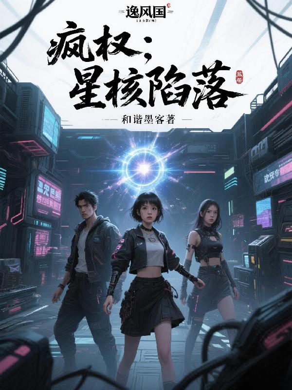 疯权：星核陷落