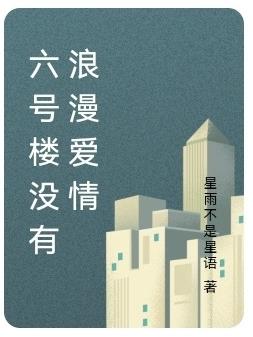 六号楼没有浪漫爱情