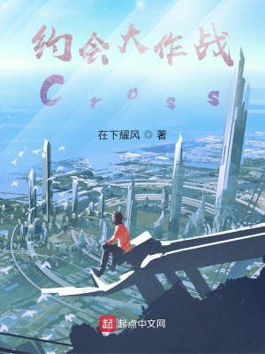 约会大作战Cross