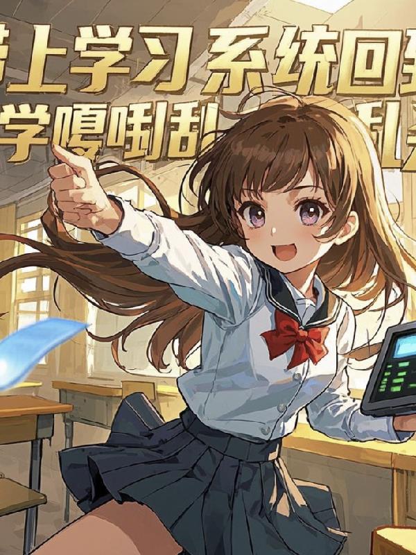 带上学习系统回到小学嘎嘎乱杀