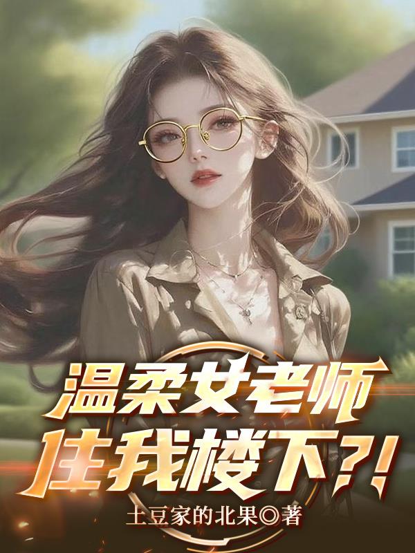 温柔女老师住我楼下?!