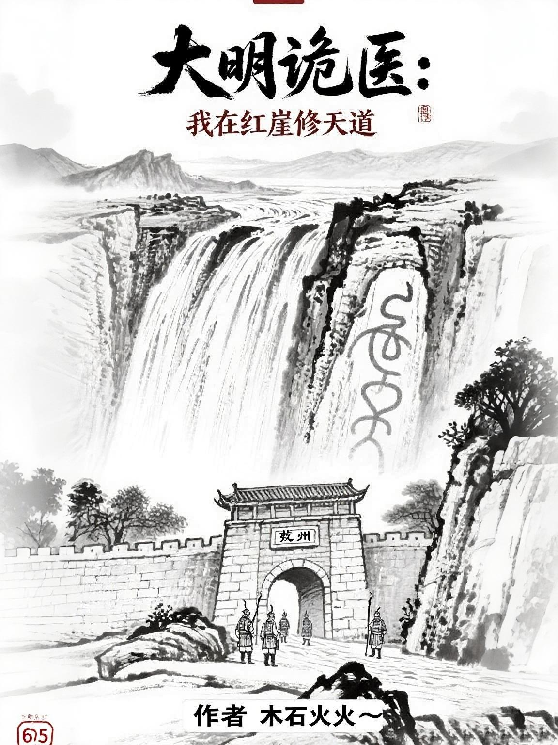 大明诡医:我在红崖修天道