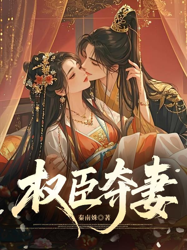 权臣夺妻