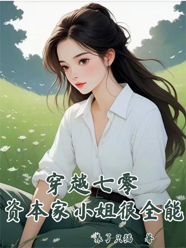 穿越七零，资本家小姐很全能