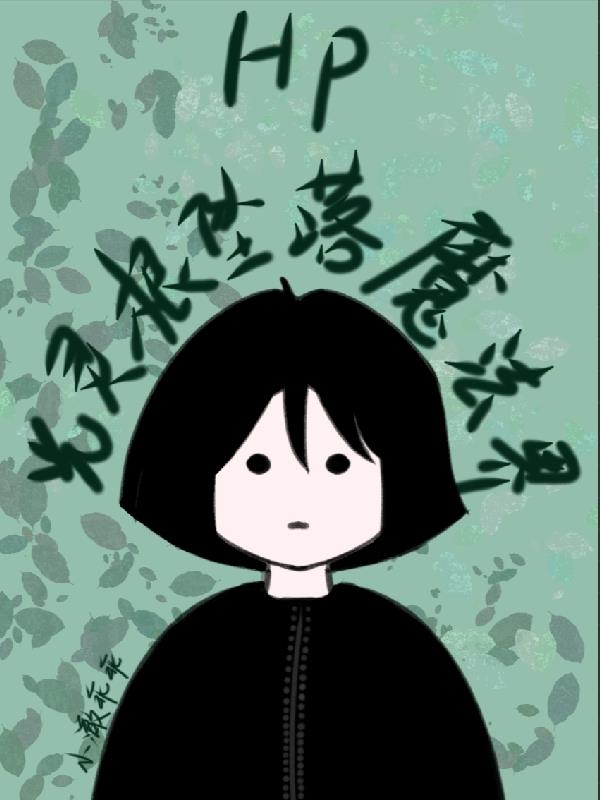 HP：光灵根坠落魔法界