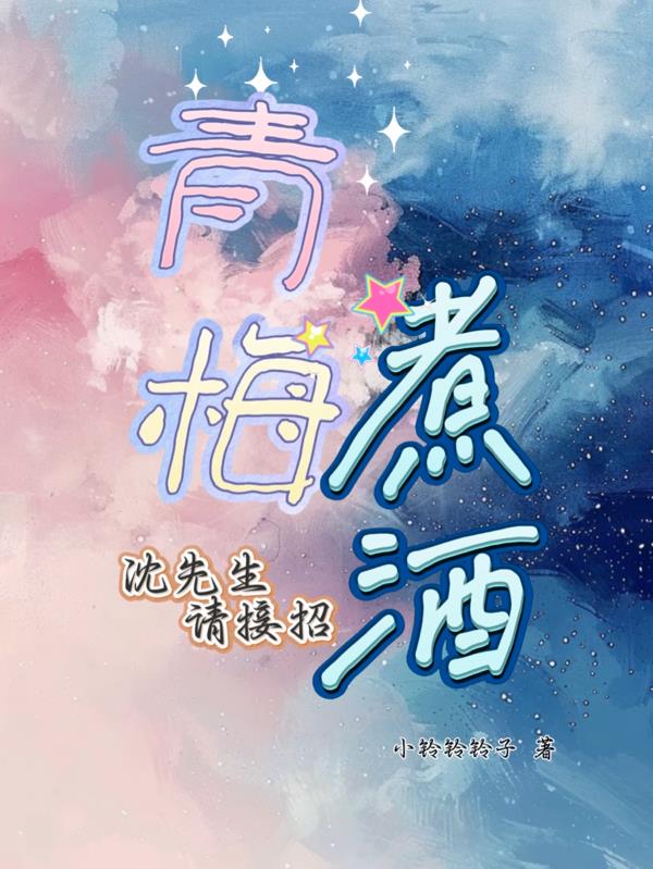 青梅煮酒，沈先生请接招