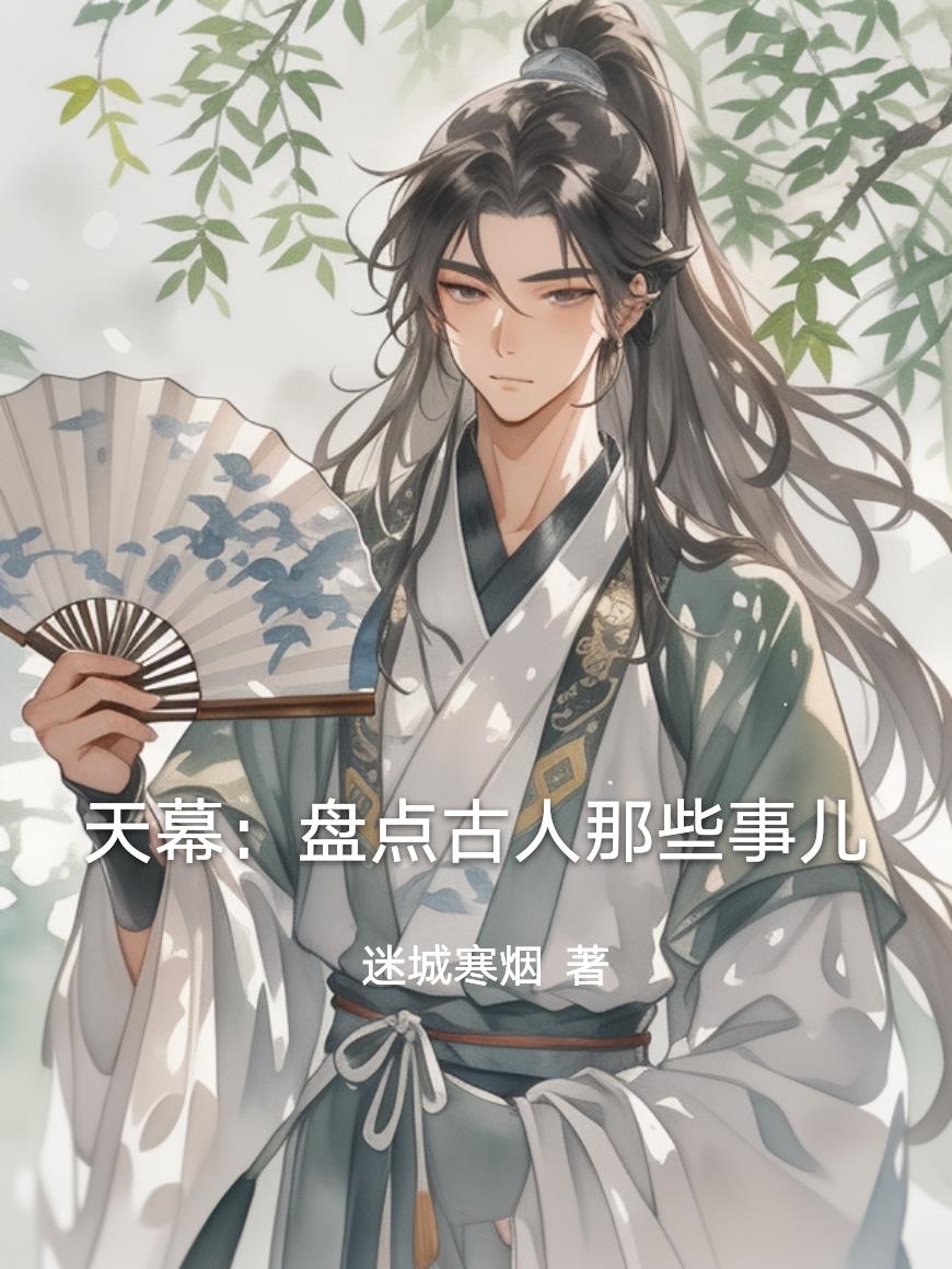 天幕：盘点古人那些事儿