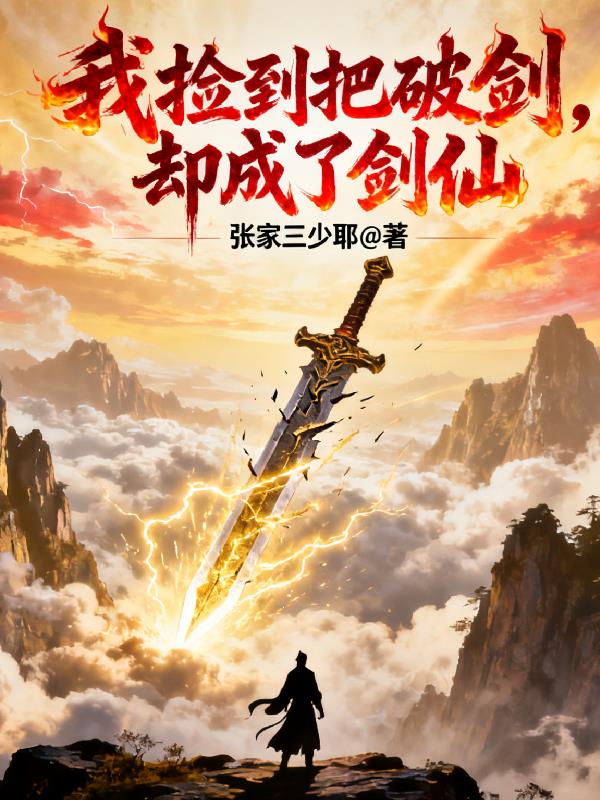 我捡到把破剑，却成了剑仙