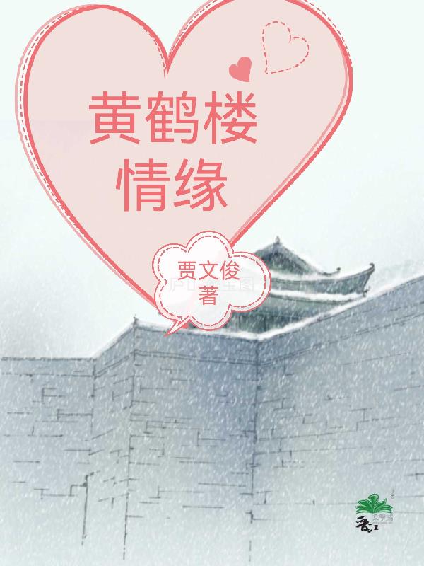 黄鹤楼情缘