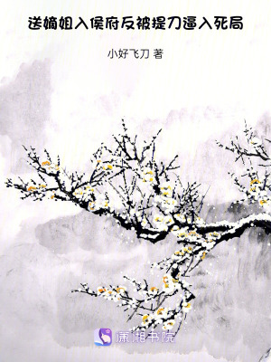 送嫡姐入侯府,反被提刀逼入死局