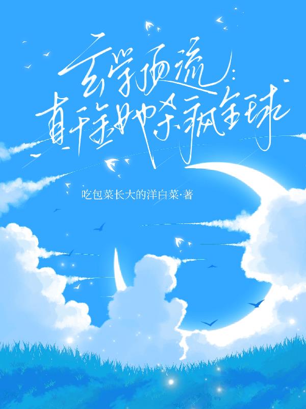 玄学顶流：真千金她杀疯全球