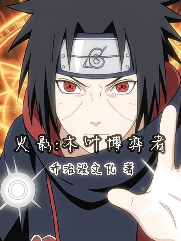 火影：木叶博弈者