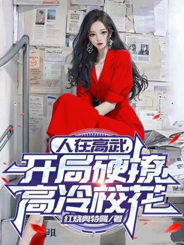 人在高武，开局硬撩高冷校花