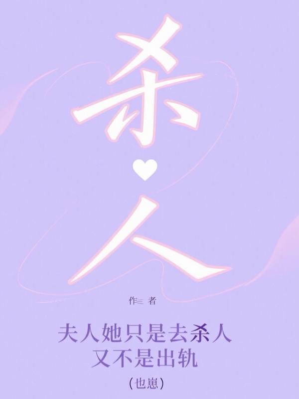 夫人她只是去杀人，又不是出轨