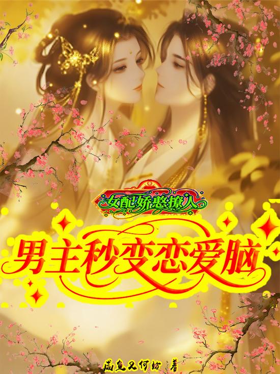 女配娇憨撩人，男主秒变恋爱脑