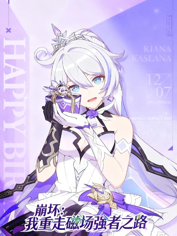 崩坏：我重走磁场强者之路