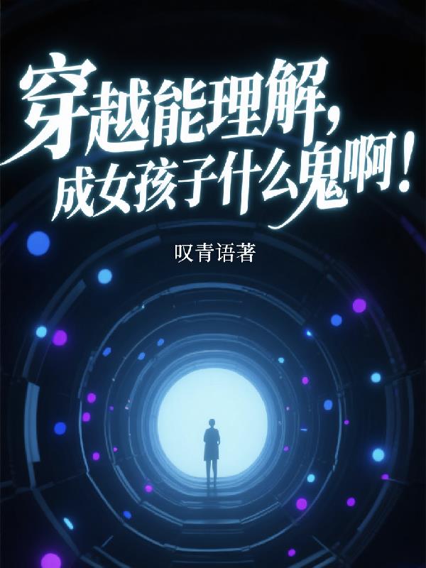 穿越能理解，成女孩子什么鬼啊！