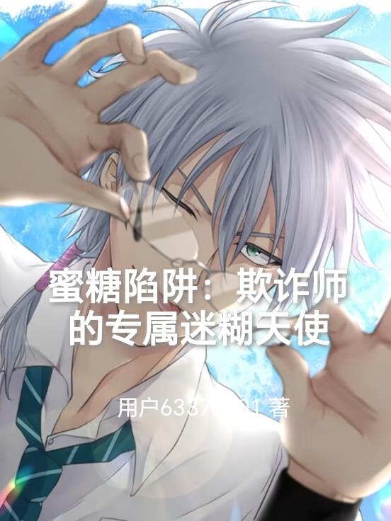 蜜糖陷阱：欺诈师的专属迷糊天使