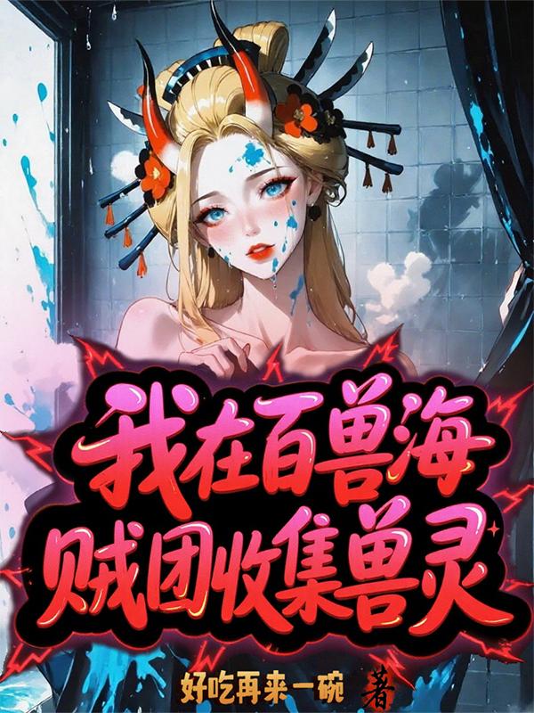 我在百兽海贼团收集兽灵