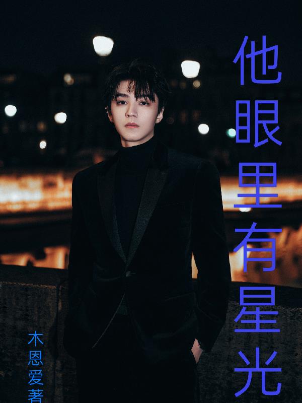 他眼里有星光