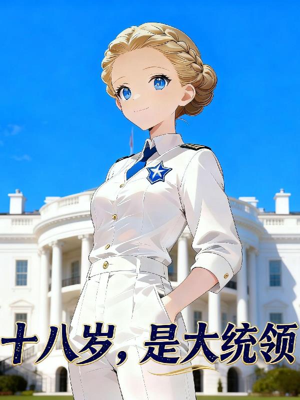 十八岁，是大统领
