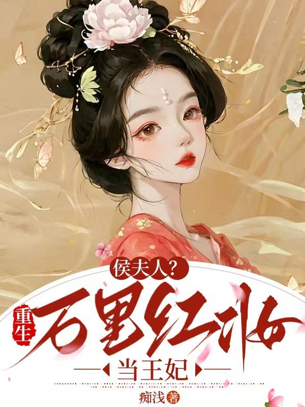 侯夫人？重生万里红妆当王妃
