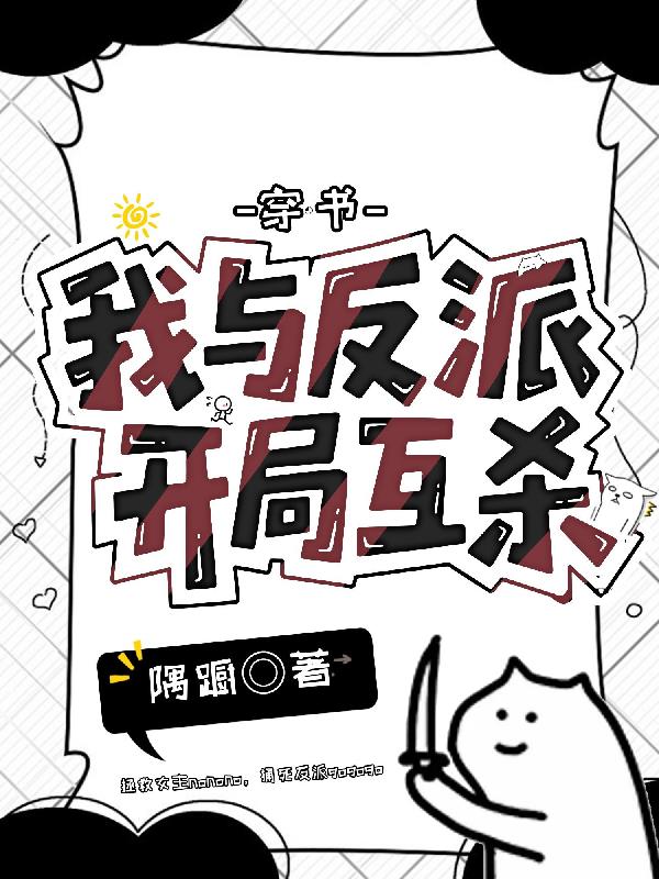 穿书,我与反派开局互杀