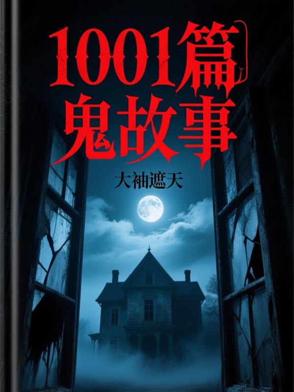 1001篇鬼故事